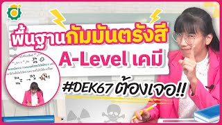 พื้นฐานกัมมันตรังสี A-Level เคมี #DEK67 ต้องเจอ‼ | #ครูนาส #opendurian_tcas