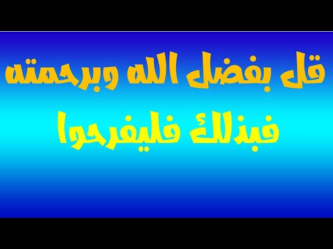 قل بفضل الله وبرحمته فبذلك فليفرحوا عبد الدائم الكحيل