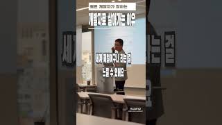 [ncamp] 배민 개발자가 말하는 개발자의 매력