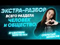 ЭКСТРА-РАЗБОР РАЗДЕЛА "ЧЕЛОВЕК И ОБЩЕСТВО"| PARTA ОГЭ  2021