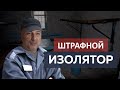 ШИЗО/Штрафной Изолятор/#Монолог бандита 90 х