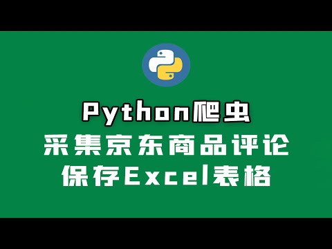 使用Python爬取京东商品评论，保存Excel表格！