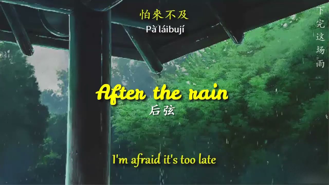 [ENGSUB/PINYIN] 下完这场雨 (Xia Wan Zhe Chang Yu - After the rain) - 后弦 (Hou Xian)