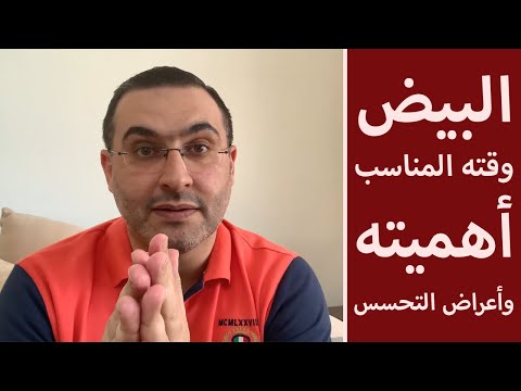 البيض أهميته ووقته المناسب وأعراض التحسس طبيب الأطفال د محمد سعد