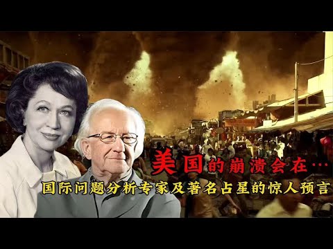美国崩溃预言,国际分析专家约翰·加尔通,珍妮·狄克逊惊人预测 - YouTube