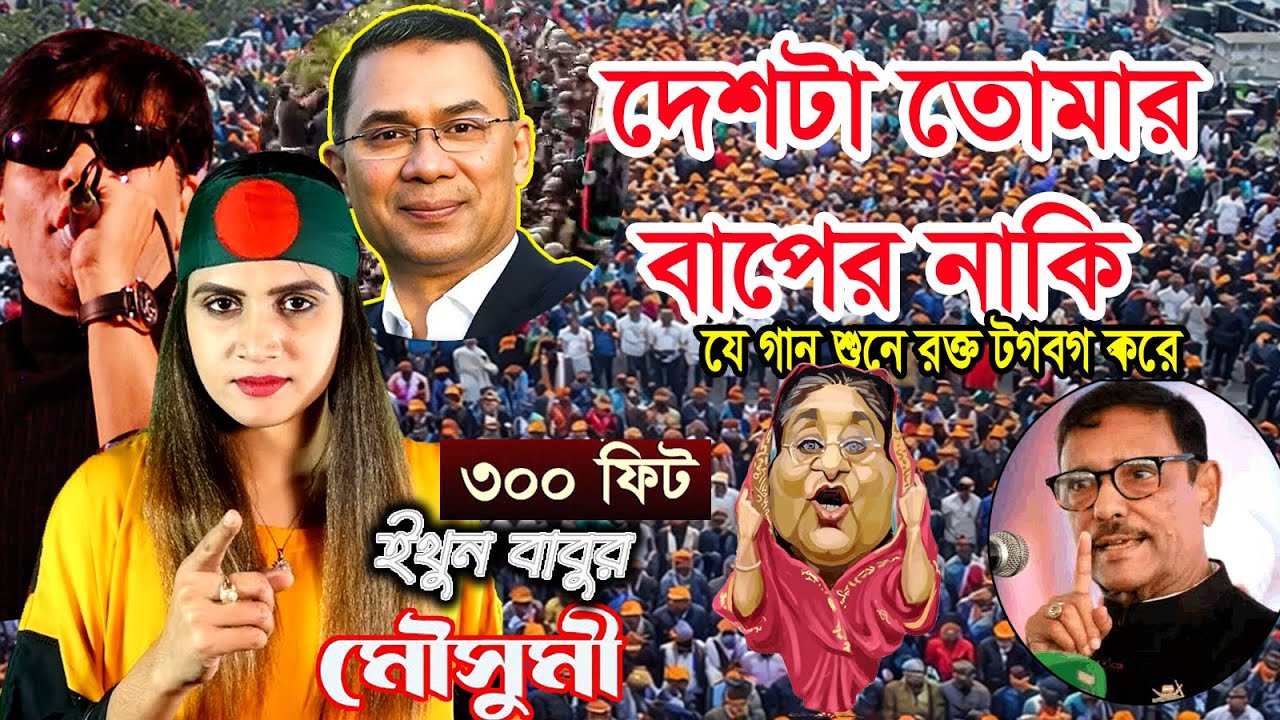 তারেক রহমানের আগমনে ৩০০ ফিটের মঞ্চে আগুন🔥দেশটা তোমার বাপের নাকি😱মৌসুমি 😍ইথুন বাবু - 300 Feet Stage