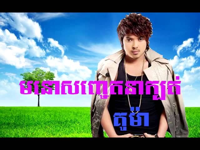 មនោសញ្ចេតនាក្បត់ គូម៉ា Song Ma No Sachrt na kbot Kuma Song Khmer New Song class=