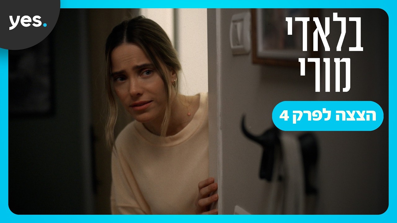 בלאדי מורי 2 | הצצה לפרק 4!