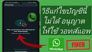 วิธีแก้ไขบัญชีนี้ไม่ได้รับอนุญาตให้ใช้ WhatsApp | แก้ไขปัญหาสแปม WhatsApp (2024)