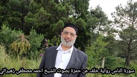سورة الناس رواية خلف عن حمزة بصوت الشيخ احمد مصطفى زهيراتي