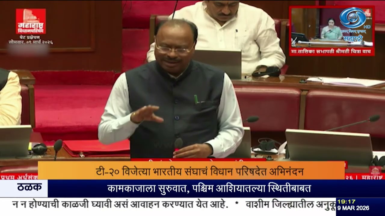 विधान परिषदेत टीम इंडियाचा गौरव | नंदूरबार जमीन प्रकरणाची SIT चौकशी | महिला दिनानिमित्त विशेष चर्चा