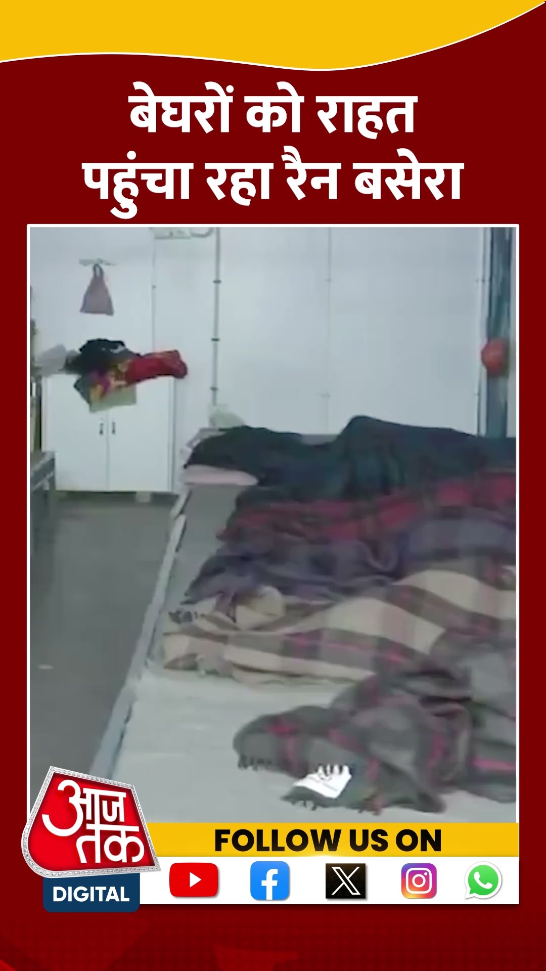 ठंड से बचने के लिए Delhi के Shelter Home में शरण ले रहे लोग | #shorts #shortvideo #viralshorts