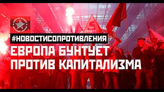 Европа Бунтует Против Капитализма. #Новостисопротивления. Выпуск От 07.04.2023