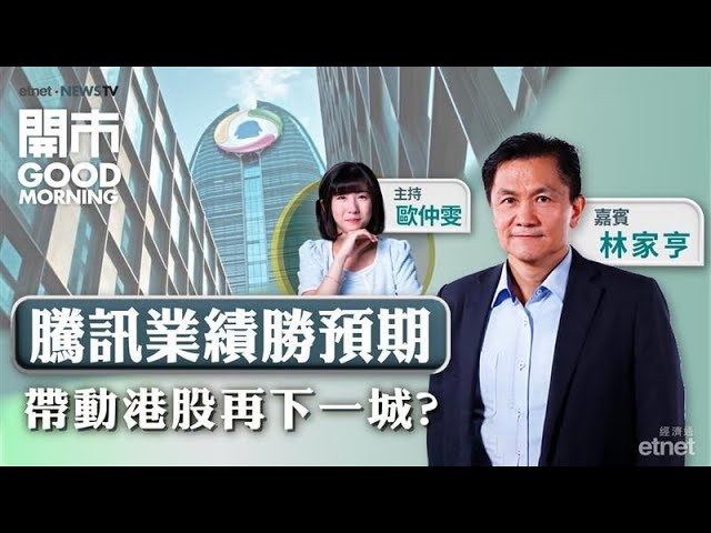 聯儲局9月或大手減息？騰訊次季業績勝預期 為股價添動力？快手獲大行唱好 績前可留意？
