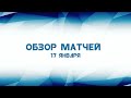 Обзор Матчей 17 Января