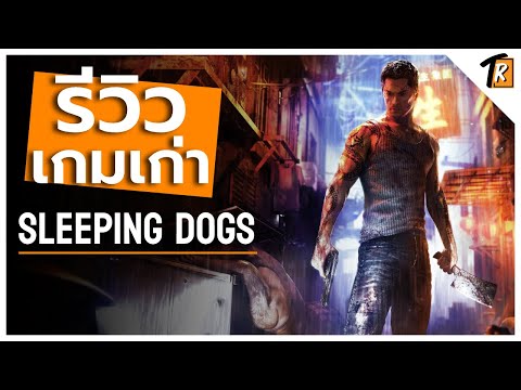 [รีวิว] Sleeping Dogs (รีวิวเกมเก่า)