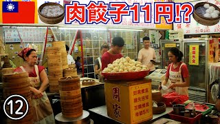 【台湾旅】2018その12　花蓮でおいしい名物を食べまくる、ワンタン・肉餃子・小籠包（リマスター版）