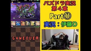 【第4章】大人気「パズドラ」をあくまで初見プレイ Part⑪【伊藤D】 【第4章】大人気「パズドラ」をあくまで初見プレイ Part⑪【伊藤D】
