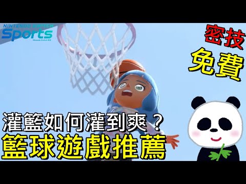 【Nintendo Switch 運動】 如何一直灌籃灌到爽呢？不要再當3分球男孩了 7月超有趣籃球遊戲推薦7月10日免費更新【地方熊貓】Nintendo Switch Sports switch遊戲