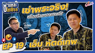 ชำแหละโซเชียล EP.19 | เอ็ม หัตถ์เทพ | ชำแหละเซียนพระชื่อดังแห่งโลกโซเชียล เจ้าของฉายาหัตถ์เทพ!