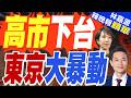 近14萬日本民眾抗議高市政府危險政策 喊"與中國友好" | 高市下台 東京大暴動 | 謝寒冰.栗正傑.李永萍深度剖析【林嘉源辣晚報】精華版@中天新聞CtiNews