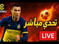 eFootball 2025 l بث مباشر ⚽️ 🥇 إذا كنت من عشاق المتعة الكروية… اربط الحزام، لأنك داخل على بث ناري!"