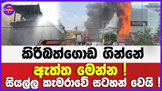 කිරිබත්ගොඩ ගින්නේ ඇත්ත මෙන්න ! | සියල්ල කැමරාවේ සටහන් වෙයි !