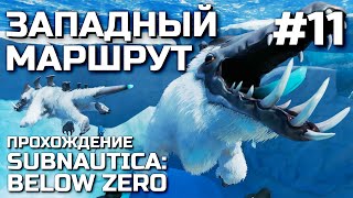 ЗАПАДНЫЙ МАРШРУТ #11, прохождение SUBNAUTICA: BELOW ZERO