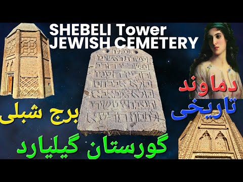      دماوند تاریخی برج شبلی گورستان یهودی گیلیارد حمام صفوی