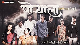 || पोऱ्याला झाली लग्नाची घाई || poryala zali lagnachi ghai aagri koli comedy || ​@vinayakmali100