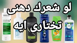 شامبو الشعر الدهنى ( اختارى صح )