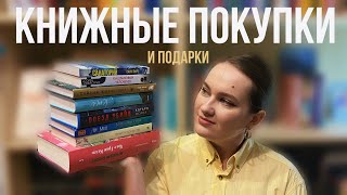 КНИЖНЫЕ ПОКУПКИ И ПОДАРКИ 🎁