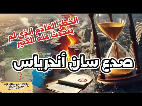صدع سان اندرياس القصة الكاملة عن الوحش الصامت و الخطر القادم الذى أقترب من الإستيقاظ
