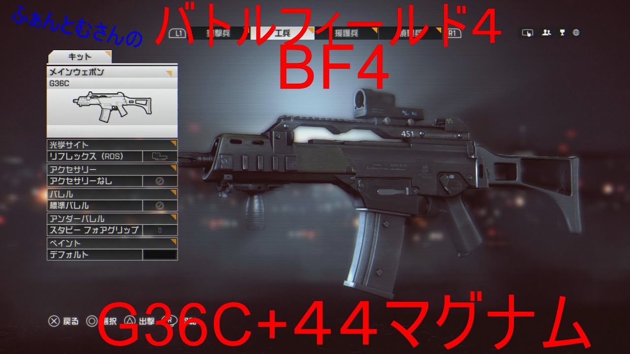 バトルフィールド4 G36C ＋44マグナム - YouTube