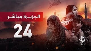📡 الجزيرة مباشر24 | بث حي للأحداث الجارية لحظة بلحظة