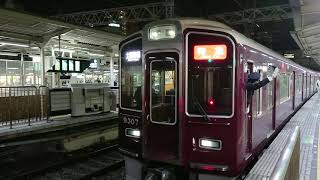 阪急電車 京都線 9300系 9307F 発車 十三駅