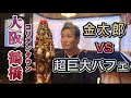 大阪は俺の庭　[鶴橋コリアンタウン編]