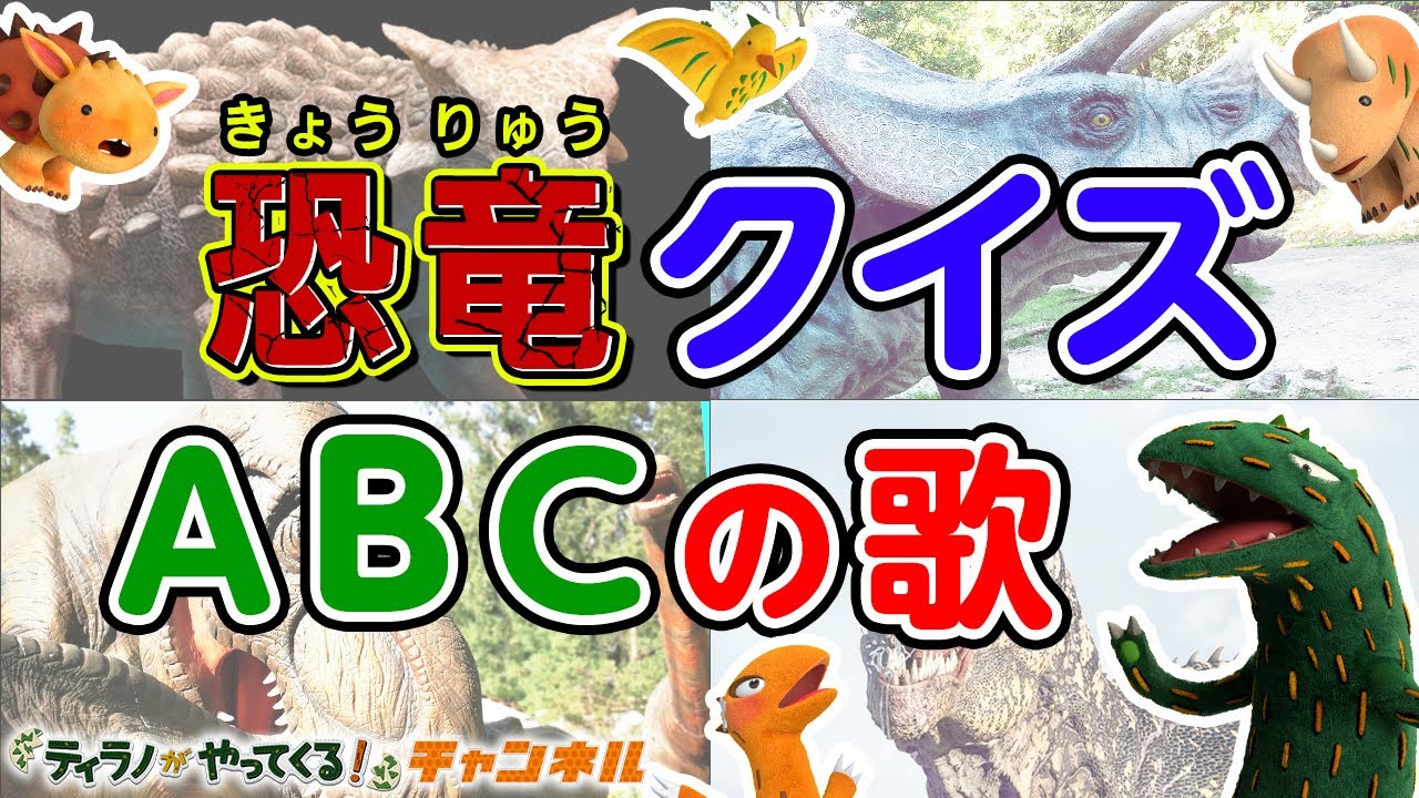 【恐竜クイズ】ティラノサウルスたちと一緒にクイズに挑戦！ #おまえうまそうだな #ティラノサウルス #トリケラトプス  Learn The ABCs with Dinosaurs