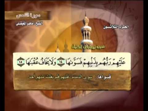 Učenje posljednjeg džuza Kur'ana, Mahir el-Muaikili