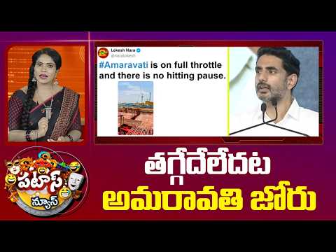 తగ్గేదేలేదట అమరావతి జోరు | AP Capital Amaravati Construction Works | Patas News | 10TV - 10TVNEWSTELUGU
