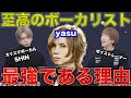 【Janne Da Arc】yasuさんの声はやはり究極…カリスマボーカルSHINと徹底解剖！【Acid Black Cherry】