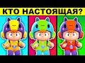 ТАКОГО ПОДВОХА ТЫ НЕ ОЖИДАЛ! КТО НАСТОЯЩИЙ БРАВЛЕР В BRAWL STARS?