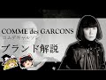 【ゆっくり解説】コムデギャルソン / COMME des GARCONS【ファッション】