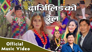 Darjeeling Ko Rail Official MV | Melina Rai | Fulandeko Aama, Mangali | Khabiraj Rai| New Song 2023