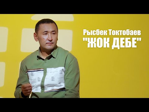 Рысбек Токтобаев Жок дебе