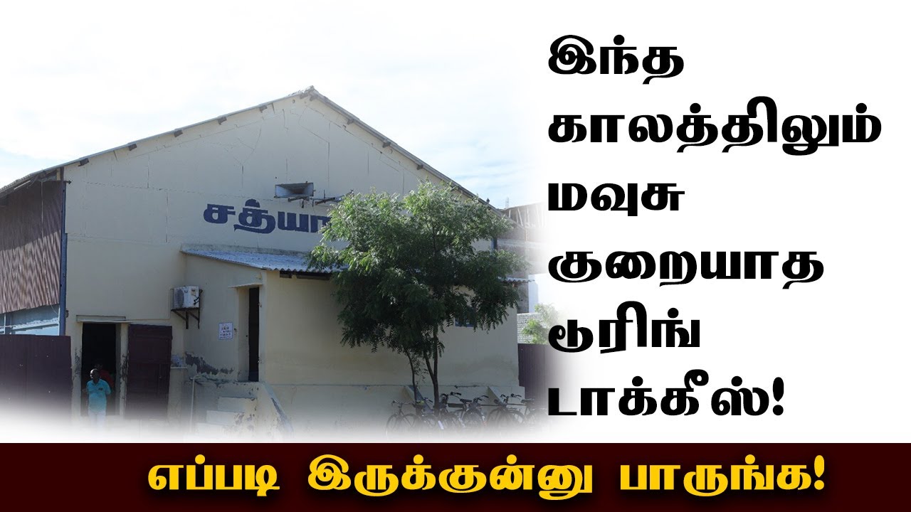 இந்த காலத்திலும் மவுசு குறையாத டூரிங் டாக்கீஸ் எப்படி இருக்குன்னு பாருங்க #cinema #film #movie