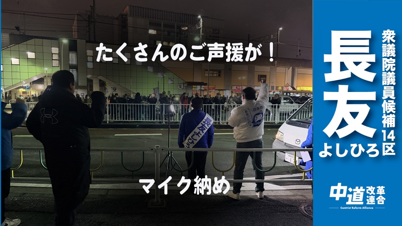 2026.2.7  第51回衆議院議員選挙　長友よしひろ　マイク納め