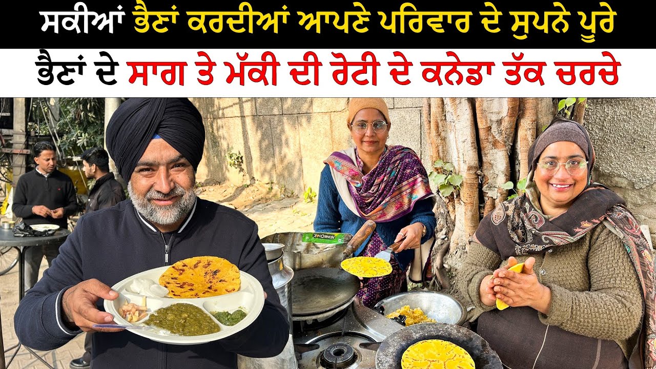 ਸਕੀਆਂ ਭੈਣਾਂ ਦੇ ਖਾਣੇ ਨੇ ਬਦਲੀ ਕਿਸਮਤ | Viral Bhaina Di Rasoi Inspiration Story Ludhiana | Chankata Tv