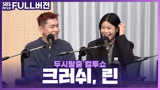 [FULL] 두 음색 천재의 만남✨ 린(LYn), 크러쉬(Crush) 보는 라디오 | 두시탈출 컬투쇼 | 231114