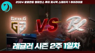 와~ 이게 퍼시픽 최상위팀들의 대결? 역대급 경기력이다 진짜.. l Gen.G vs Paper Rex 매치 하이라이트 l 2024 VCT 퍼시픽 스테이지 1